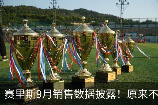 赛里斯9月销售数据披露！原来不是赛里斯离不开华为，实则双向依存？