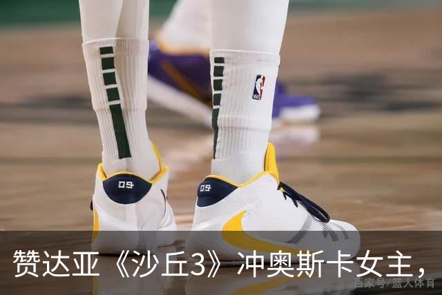 赞达亚《沙丘3》冲奥斯卡女主，前两部还是女配