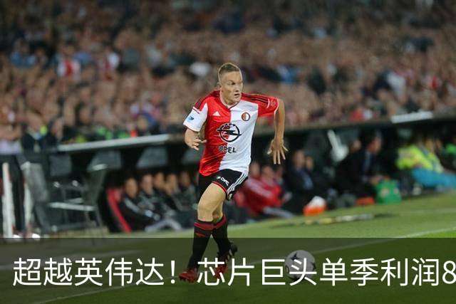超越英伟达！芯片巨头单季利润800亿美元，全球第一！