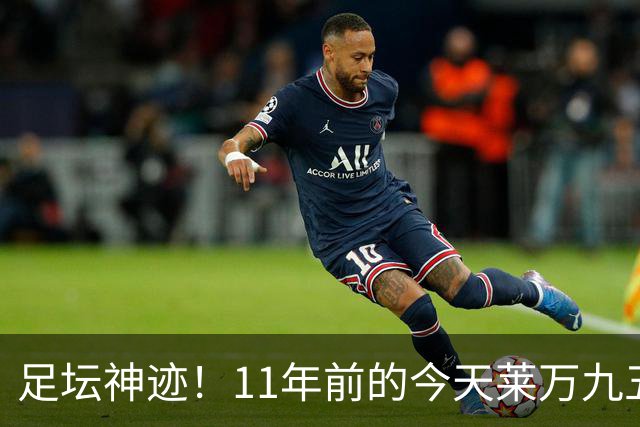 足坛神迹！11年前的今天莱万九五至尊，瓜帅惊出表情包
