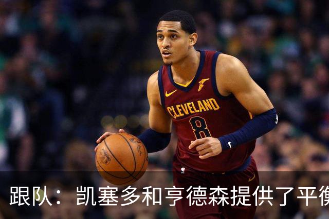 跟队：凯塞多和亨德森提供了平衡，这可能是阿隆索的中场答案