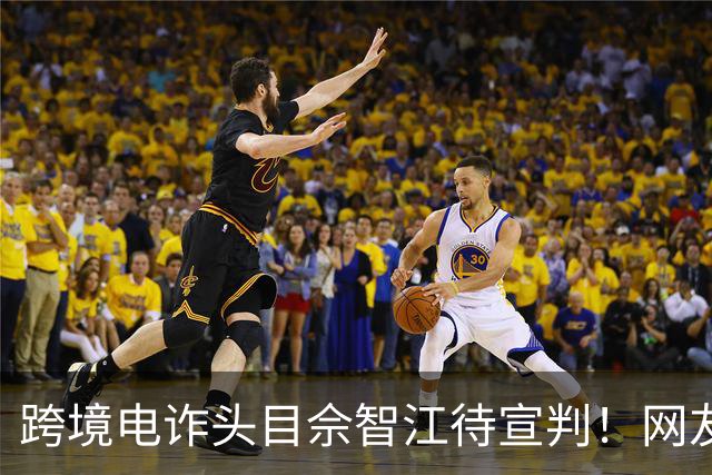 跨境电诈头目佘智江待宣判！网友热议其父母是否也应该追责？