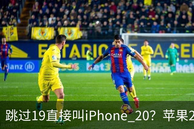 跳过19直接叫iPhone 20？苹果20周年新机最新曝光：四曲面全玻璃机身，配屏下Face ID！