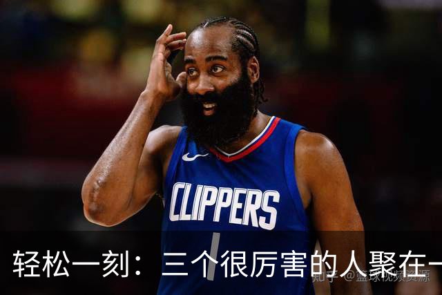 轻松一刻：三个很厉害的人聚在一起，往往能创造历史画面~