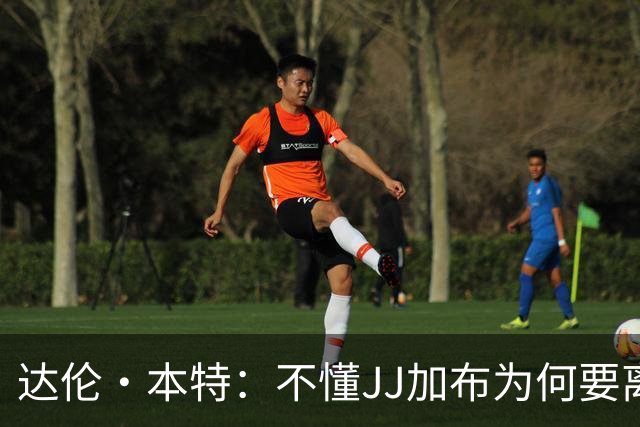 达伦·本特：不懂JJ加布为何要离队 枪手若签他肯定会做背景调查