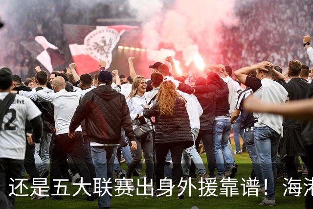 还是五大联赛出身外援靠谱！海港梅伦多 北京国安拉莫斯 深圳韦斯力 都打出高级货水平