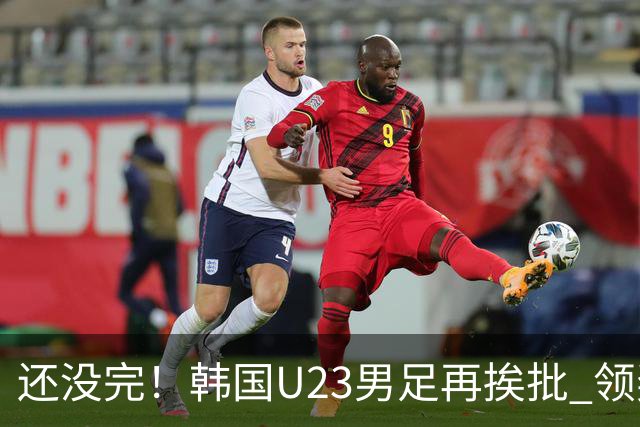 还没完！韩国U23男足再挨批 领奖时朝镜头吐舌头喊“喵”