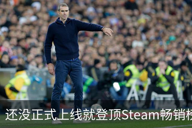 还没正式上线就登顶Steam畅销榜，这游戏5天后免费