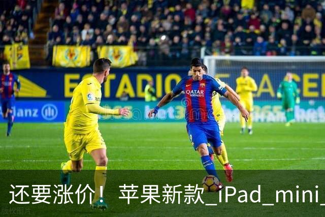 还要涨价！苹果新款 iPad mini 将再次迎来大涨价