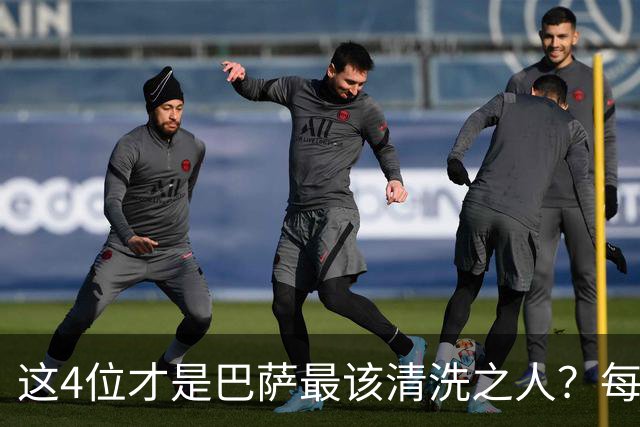 这4位才是巴萨最该清洗之人？每次失利都有他们身影