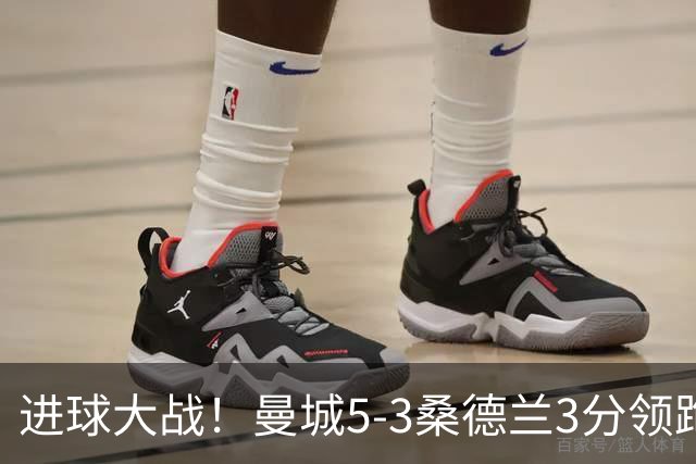 进球大战！曼城5-3桑德兰3分领跑 塞梅尼奥2射1传布罗比戴帽