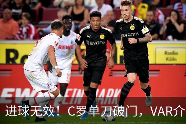 进球无效！C罗单刀破门，VAR介入判定他越位在先