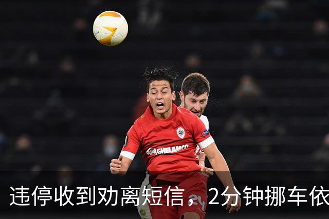 违停收到劝离短信，2分钟挪车依然被罚！交管提醒，不少车主踩坑
