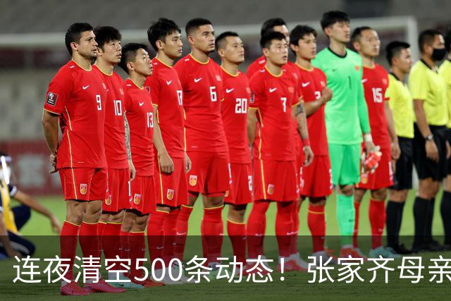 连夜清空500条动态！张家齐母亲高调享乐，挥霍女儿奖金引众怒