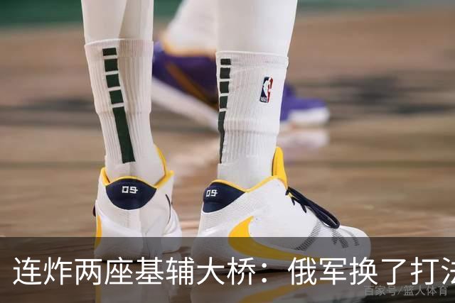 连炸两座基辅大桥：俄军换了打法，这才是比炸桥更危险的信号！