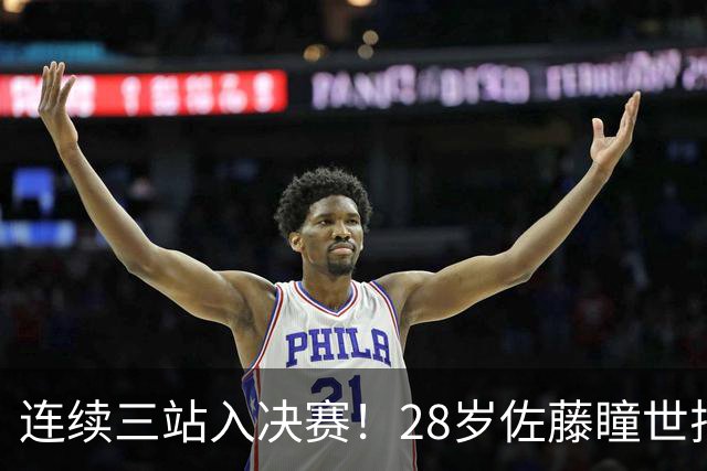 连续三站入决赛！28岁佐藤瞳世排13成日乒第4巨 桥本亚锦赛席位危矣