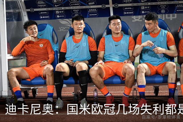 迪卡尼奥：国米欧冠几场失利都是咎由自取；阿坎吉没法当支柱