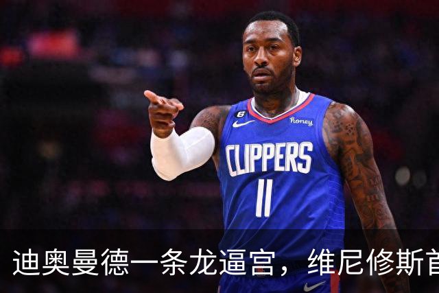 迪奥曼德一条龙逼宫，维尼修斯首发悬了？