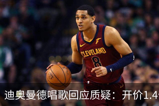 迪奥曼德唱歌回应质疑：开价1.4亿，我们只会继续上升