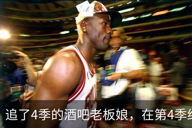 追了4季的酒吧老板娘，在第4季结局里走了