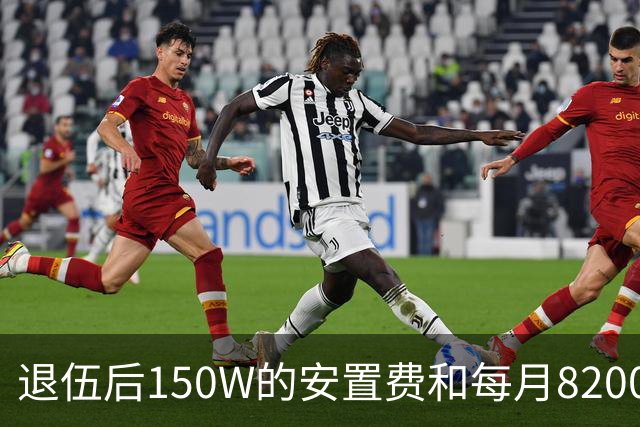 退伍后150W的安置费和每月8200的稳定工作怎么选？网友评论亮了！