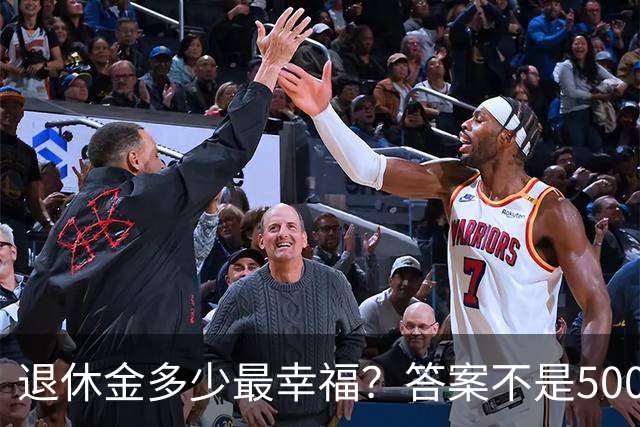 退休金多少最幸福？答案不是5000，也不是8000，而是这个数