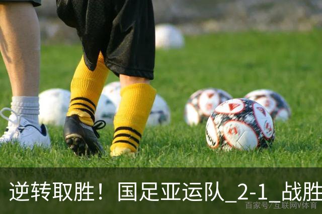 逆转取胜！国足亚运队 2‑1 战胜朝鲜