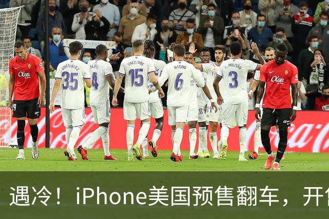 遇冷！iPhone美国预售翻车，开售半小时全部配置没有售罄