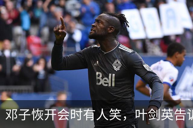 邓子恢开会时有人笑，叶剑英告诉他：笑你呢，毛主席当场表扬你了