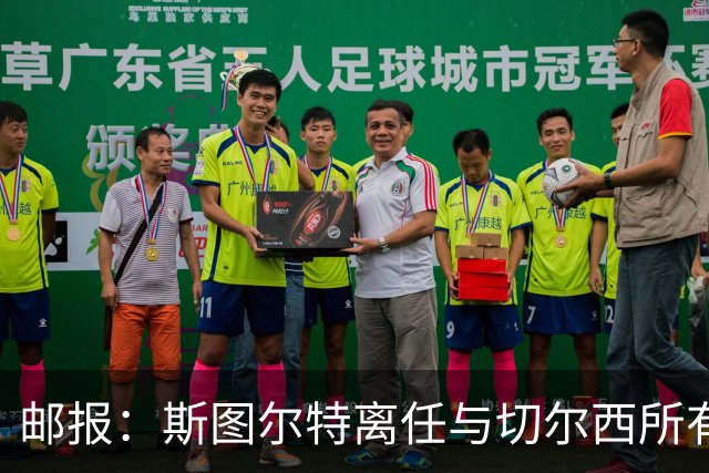 邮报：斯图尔特离任与切尔西所有权变动无关，俱乐部不找继任