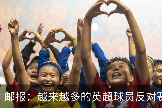 邮报：越来越多的英超球员反对赛前单膝下跪仪式，球迷也发出嘘声