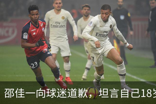 邵佳一向球迷道歉，坦言自己18岁时不及这批年轻球员