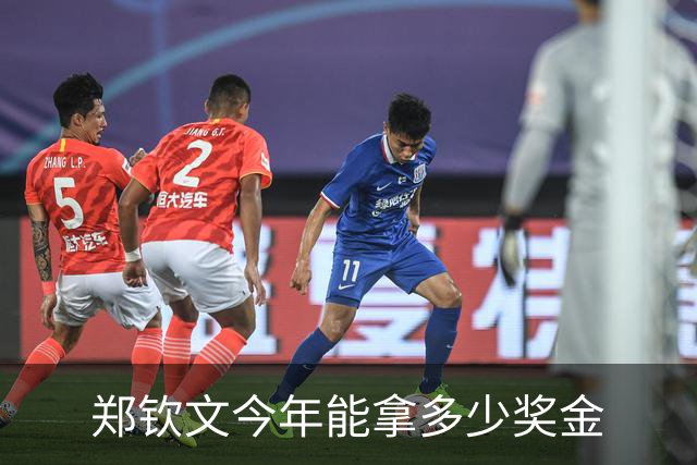 郑钦文今年能拿多少奖金