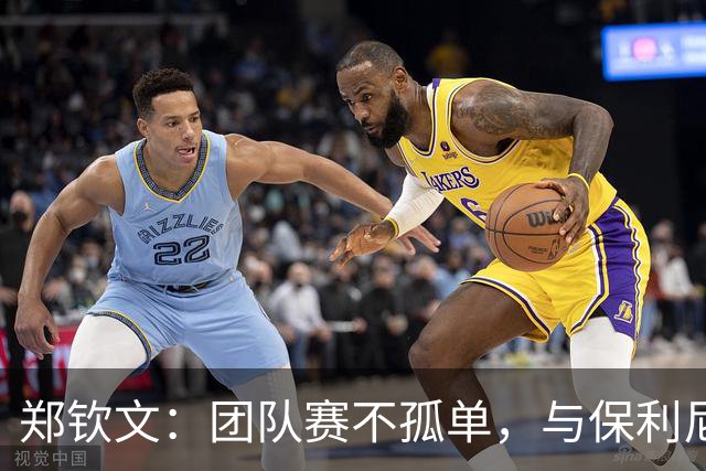 郑钦文：团队赛不孤单，与保利尼交手不会轻松，大家剑下留情！