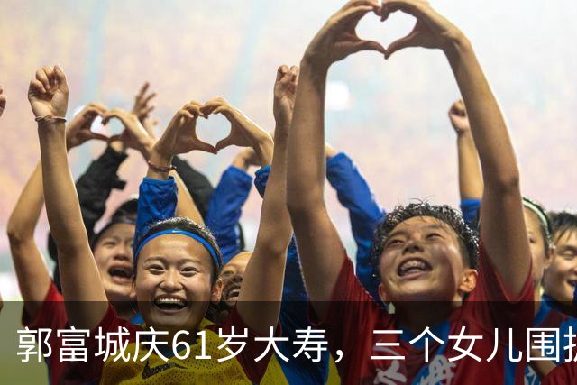 郭富城庆61岁大寿，三个女儿围拥笑容灿烂，方媛踮脚紧贴好幸福