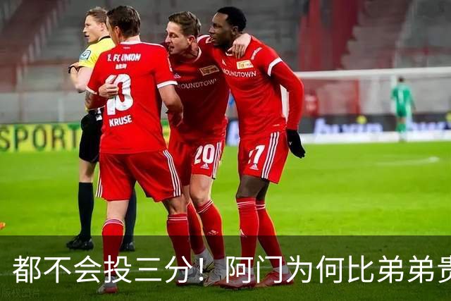 都不会投三分！阿门为何比弟弟贵5300万？火箭2.08亿看中3大优势