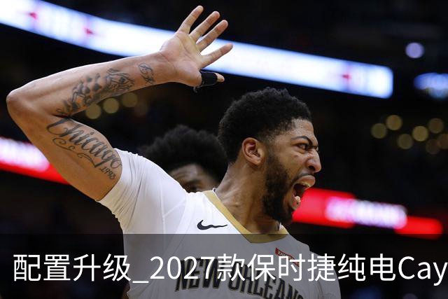 配置升级 2027款保时捷纯电Cayenne官图发布