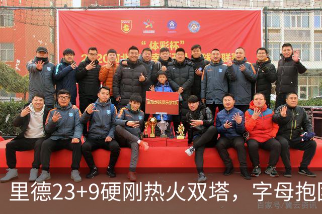 里德23+9硬刚热火双塔，字母抱团绝望三连败，黄蜂夺主场首胜