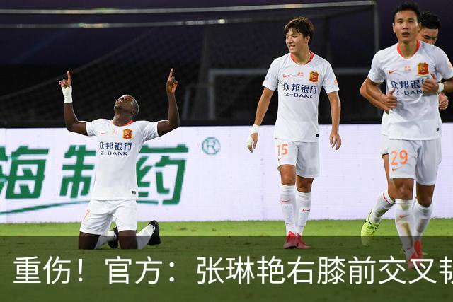 重伤！官方：张琳艳右膝前交叉韧带断裂，已顺利进行手术