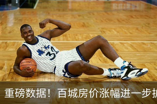 重磅数据！百城房价涨幅进一步扩大