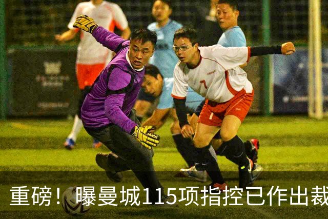 重磅！曝曼城115项指控已作出裁决 除1项外其余全部成立