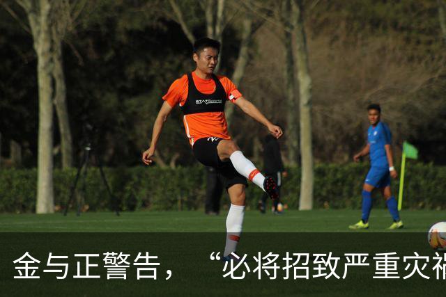 金与正警告，“必将招致严重灾祸”