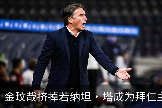 金玟哉挤掉若纳坦·塔成为拜仁主力？孔帕尼：我们需要每一个人