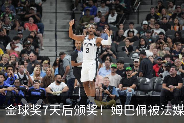 金球奖7天后颁奖！姆巴佩被法媒评为赛季最佳 感言：我做了很多傻事
