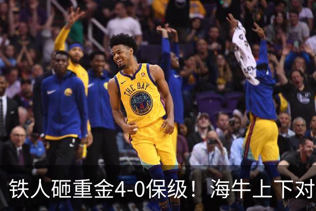 铁人砸重金4-0保级！海牛上下对降级早有准备，高层：保级明年还这样 资金缺口4000万