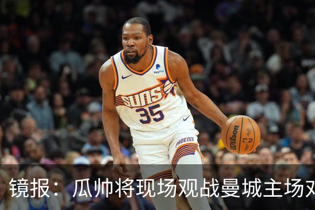 镜报：瓜帅将现场观战曼城主场对巴黎比赛，以表达对球队支持