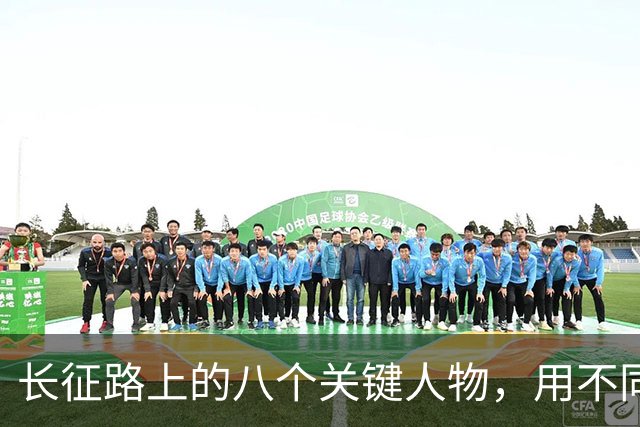 长征路上的八个关键人物，用不同的方式挽救了红军、挽救了党