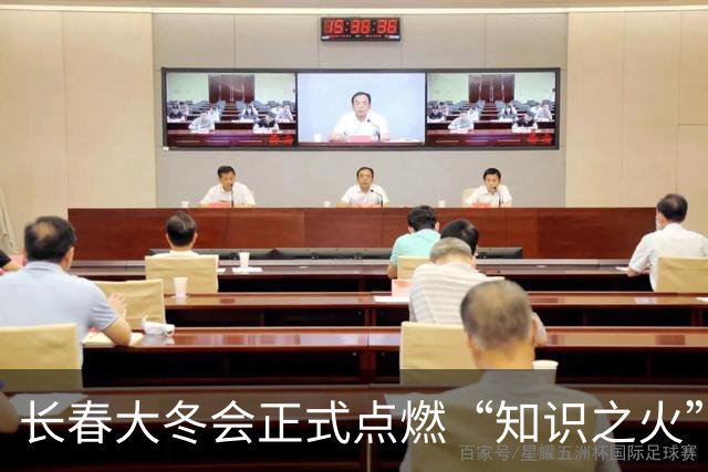 长春大冬会正式点燃“知识之火”-国际在线