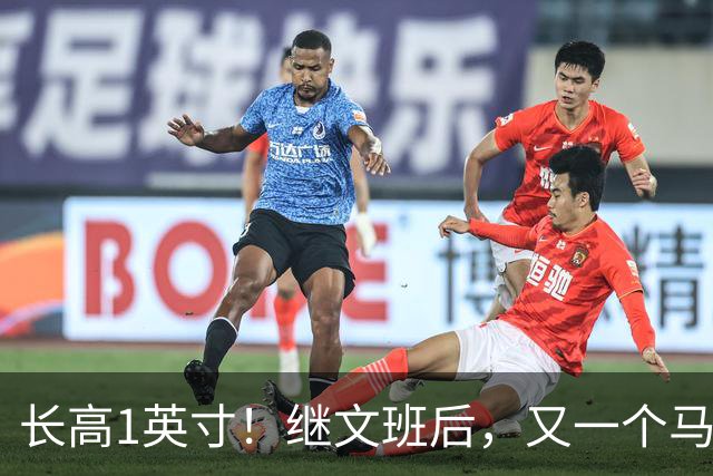 长高1英寸！继文班后，又一个马刺球员长高了