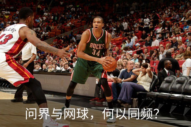 问界与网球，何以同频？